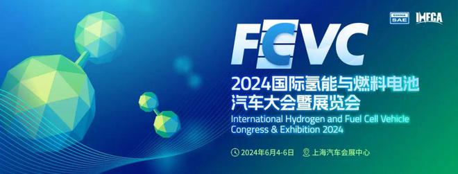 完美体育网站：2024国际氢能与燃料电池汽车展6月开幕相约上海汽车会展中心(图1)