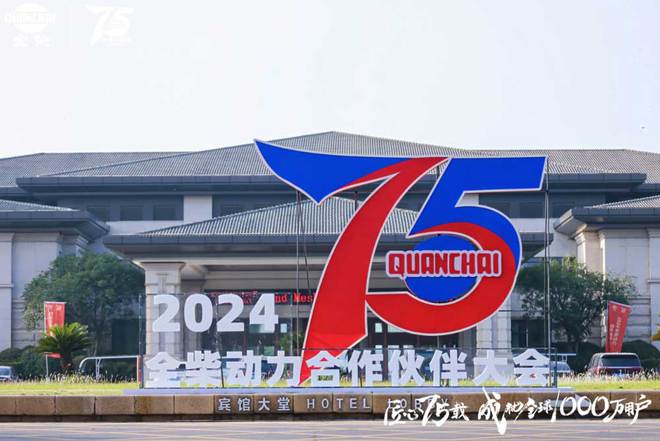 全柴75周年以匠心成就价值(图1)