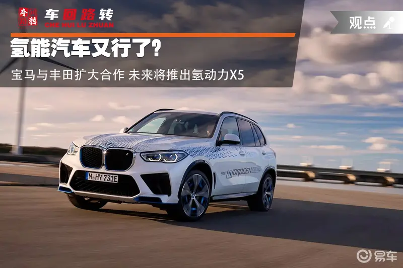 氢能汽车又行了？宝马与丰田扩大合作未来将推出氢动力X5(图1)
