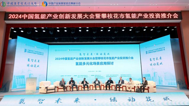 中国氢能产业创新发展大会在攀枝花举行共话氢能产业发展前景现场签约3764亿元(图1)