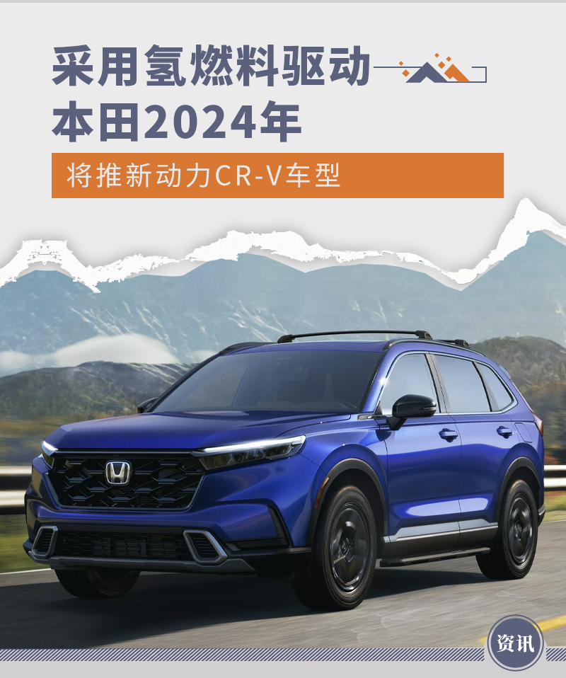 采用氢燃料驱动本田2024年将推新动力CR-V车型(图1)
