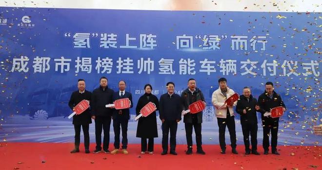成都市2024年“揭榜挂帅”氢能车辆交付(图3)