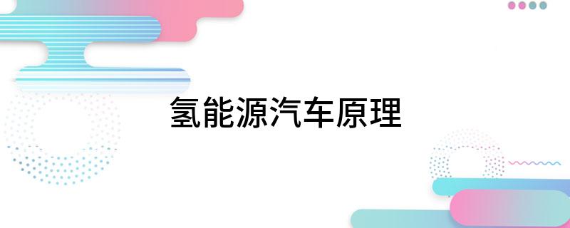 氢能源汽车原理(图1)