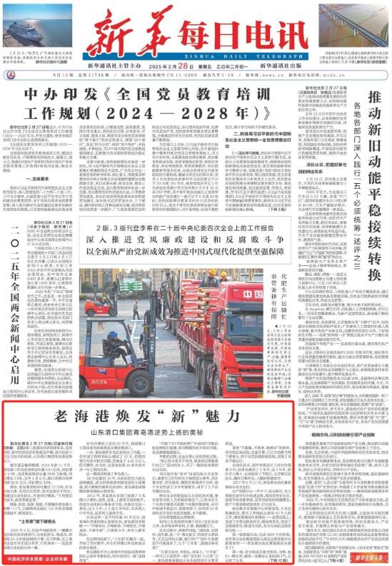 老海港焕发“新”魅力！《新华每日电讯》头版报道山东港口集团青岛港逆势上扬的奥秘(图1)