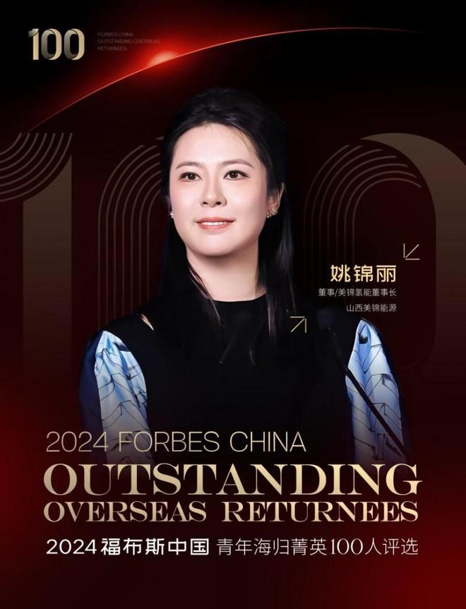 完美体育：美锦氢能科技董事长姚锦丽入选福布斯中国青年海归菁英100人(图1)