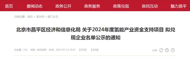 21企业入选北京昌平区经公示2024年氢能产业资金支持项目拟兑现企业名单(图1)