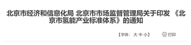 《北京市氢能产业标准体系》正式发布(图1)