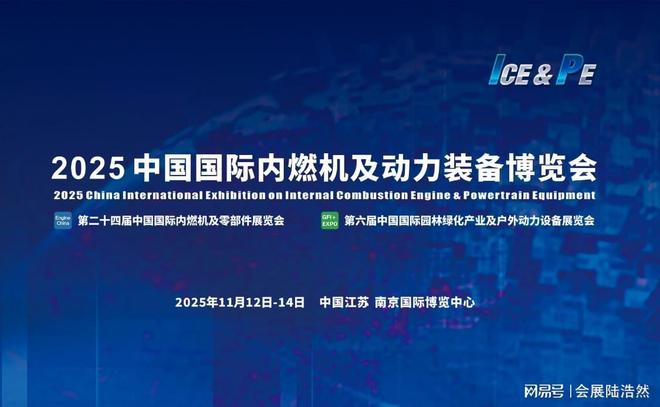 完美体育网站：2025年南京国际内燃机展览会｜内燃进化论·智造新物种(图2)