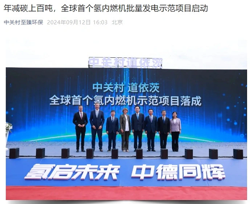 全球首个氢内燃机批量发电项目在北京亦庄启动(图1)