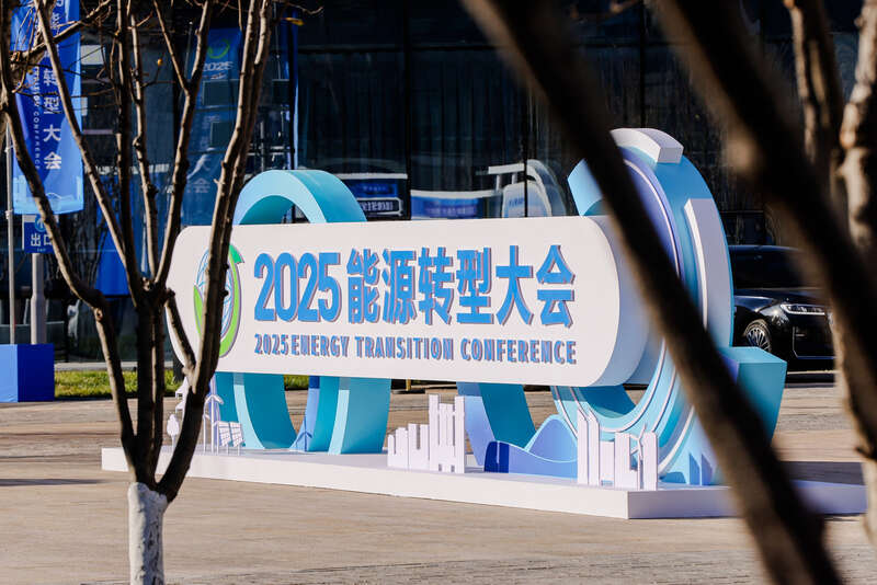 2025能源转型大会在京召开北京昌平加速打造先进能源产业新高地(图1)