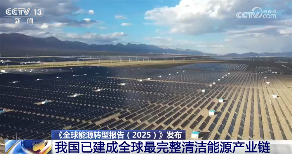 完美体育：数据显示我国已建成全球最完整清洁能源产业链涌动“绿色未来”惠及全球(图1)