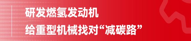 玉柴：“氢”装上阵推动内燃机行业进入零碳时代(图2)