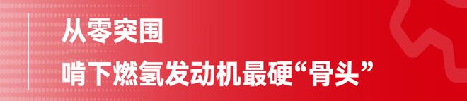 玉柴：“氢”装上阵推动内燃机行业进入零碳时代(图3)