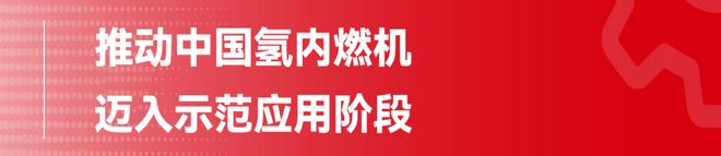 玉柴：“氢”装上阵推动内燃机行业进入零碳时代(图4)
