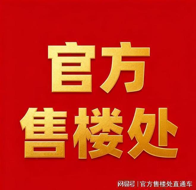 楼市聚焦深嘉上府售楼处发布：正式公开：品质人居再升级(图3)